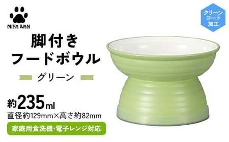 みやわん 脚付きフードボウル ２３５ ＧＲ(グリーン) F6P-2513