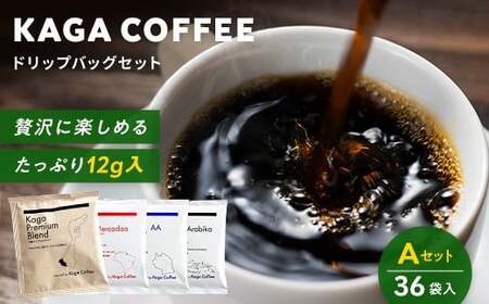 スペシャルティ・プレミアムグレードコーヒー・ドリップバッグ大容量12g 36袋詰め合わせセットA 加賀プレミアムブレンド/インドネシア・スラウェシアラビカ/タンザニア・モンデュールAA/ブラジル・フルッタメルカドン 珈琲 コーヒー ドリップ 飲料