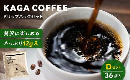 スペシャルティ・プレミアムグレードコーヒー・ドリップバッグ大容量12g 36袋詰め合わせセットD 加賀プレミアムブレンド 珈琲 コーヒー ドリップ 飲料