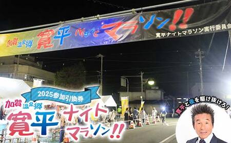 加賀温泉郷寛平ナイトマラソン2025参加引換券 まらそん マラソン マラソン大会 山中温泉 山代温泉 片山津温泉 吉本興業 吉本 間寛平 32km 長距離 チケット