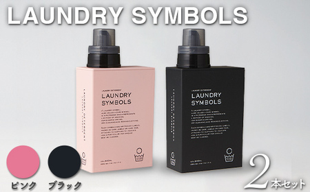 LAUNDRY SYMBOLS 2本セット ピンク×ブラック 山中漆器 山中塗 ランドリーボトル ディスペンサー おしゃれ ギフト