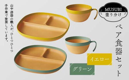MUSUBI塗り分け ペア食器セット イエロー・グリーン 山中漆器 山中塗 軽量 レンジ対応 食洗機対応 木目 ナチュラル 自然 おしゃれ ギフト
