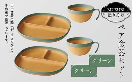 MUSUBI塗り分け ペア食器セット グリーン・グリーン 山中漆器 山中塗 軽量 レンジ対応 食洗機対応 木目 ナチュラル 自然 おしゃれ ギフト