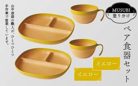 MUSUBI塗り分け ペア食器セット イエロー・イエロー 山中漆器 山中塗 軽量 レンジ対応 食洗機対応 木目 ナチュラル 自然 おしゃれ ギフト