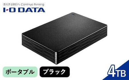 IOデータ USB 3.2 Gen 1(USB 3.0)対応ポータブルハードディスク[4TB][HDPH-UT4DKR]ポータブル ブラック