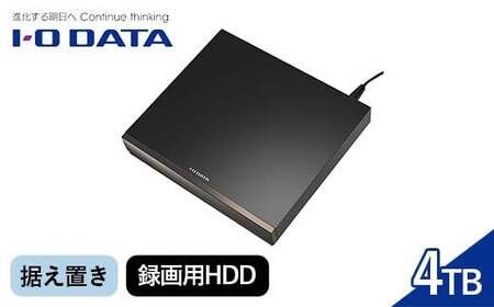 IOデータ USB 3.2 Gen 1(USB 3.0)対応録画用外付けHDD [4TB /据え置き型] ブラック [AVHD-WR4]据え置き 録画用HDD