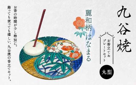 九谷焼 お香立て&プレートセット 丸型 -麗和柄- はなまる お香立て プレート 図柄が選べる 九谷焼 ふるさと納税 加賀市
