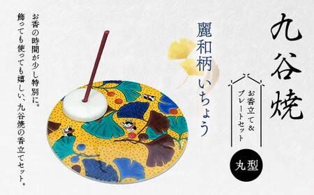 九谷焼 お香立て&プレートセット 丸型 -麗和柄- いちょう お香立て プレート 図柄が選べる 九谷焼 ふるさと納税 加賀市
