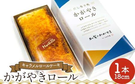 かがやきロール 菓子 洋菓子 スイーツ ケーキ デザート ギフト プレゼント 地酒 山中醤油