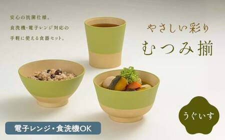やさしい彩り むつみ揃(飯椀、汁椀、カップセット)うぐいす 飯椀 汁椀 カップ セット 食器