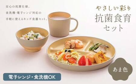 やさしい彩り 抗菌食育セット30(飯椀、プレート、マグカップセット) あま色 子ども こども キッズ 離乳食 食器 日本製 加賀市