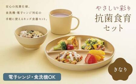やさしい彩り 抗菌食育セット30(飯椀、プレート、マグカップセット) きなり 子ども こども キッズ 離乳食 食器 日本製 加賀市