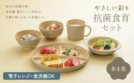 やさしい彩り 抗菌食育セット50(飯椀、汁椀、ボウル、プレート、マグカップセット) あま色 子ども こども キッズ 離乳食 食器 日本製 加賀市
