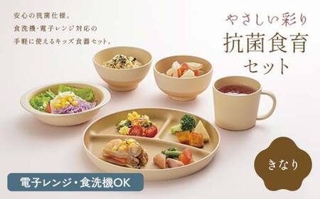 やさしい彩り 抗菌食育セット50(飯椀、汁椀、ボウル、プレート、マグカップセット) きなり 子ども こども キッズ 離乳食 食器 日本製 加賀市