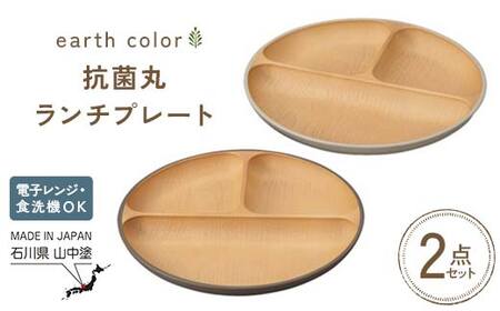 earth color 抗菌丸ランチプレート2P プレート ワンプレートランチ 仕切りプレート 樹脂製 テーブルウェア 日本製 F6P-2559
