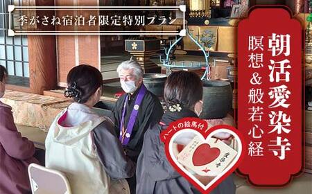朝活(瞑想&般若心経)愛染寺 / 季がさね宿泊者限定特別プラン チケット 旅行 体験
