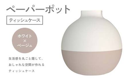 ペーパーポット(ティッシュケース)ホワイト×ベージュ ギフト プレゼント ティッシュ トイレットペーパー ケース