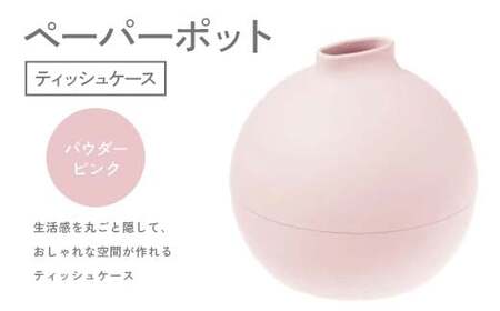 ペーパーポット(ティッシュケース)パウダーピンク ギフト プレゼント ティッシュ トイレットペーパー ケース