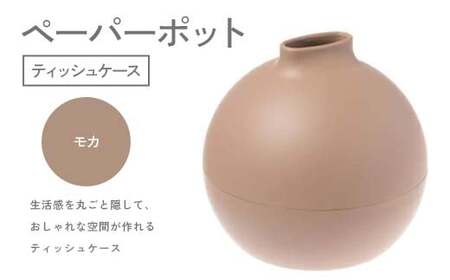 ペーパーポット(ティッシュケース)モカ ギフト プレゼント ティッシュ トイレットペーパー ケース