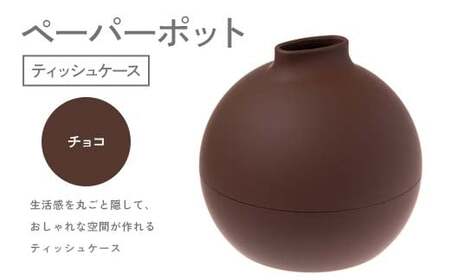 ペーパーポット(ティッシュケース)チョコ ギフト プレゼント ティッシュ トイレットペーパー ケース