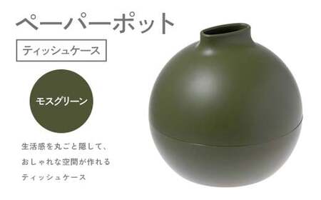 ペーパーポット(ティッシュケース)モスグリーン ギフト プレゼント ティッシュ トイレットペーパー ケース