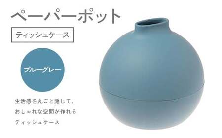 ペーパーポット(ティッシュケース)ブルーグレー ギフト プレゼント ティッシュ トイレットペーパー ケース