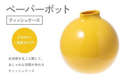 ペーパーポット(ティッシュケース)イエロー〜光沢タイプ〜 ギフト プレゼント ティッシュ トイレットペーパー ケース
