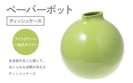ペーパーポット(ティッシュケース)ライトグリーン〜光沢タイプ〜 ギフト プレゼント ティッシュ トイレットペーパー ケース