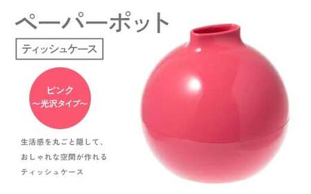 ペーパーポット(ティッシュケース)ピンク〜光沢タイプ〜 ギフト プレゼント ティッシュ トイレットペーパー ケース