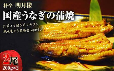 [土用の丑の日までにお届け 7/15〜19着]国産うなぎの蒲焼2尾 200g×2 料亭 明月楼 乾燥青山椒付き 贈り物 土用の丑の日 うなぎの蒲焼き ウナギ 鰻 蒲焼き うな丼 うな重 魚 日本製 国産 復興 震災 コロナ 能登半島地震復興支援 北陸新幹線