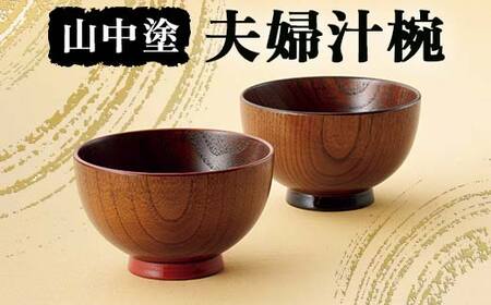 山中塗 夫婦汁椀 漆 うるし 漆塗り お椀 木製 加賀製