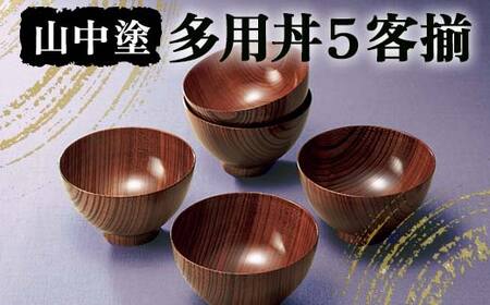 山中塗 多用丼5客揃 漆 うるし 漆塗り お椀 木製 加賀製 汁椀