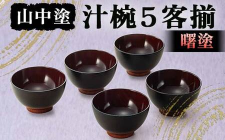 山中塗 汁椀5客揃 曙塗 漆 うるし 漆塗り お椀 木製 加賀製