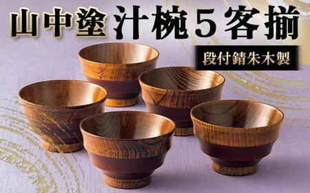 山中塗 段付錆朱木製汁椀5客揃 漆 うるし 漆塗り お椀 汁椀 木製 加賀製