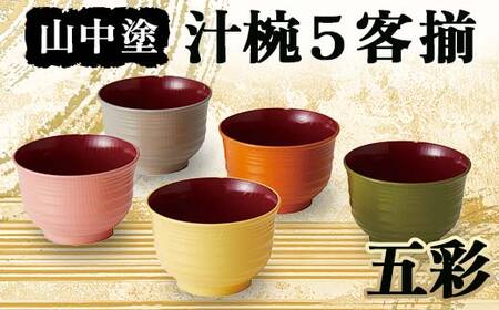 山中塗 五彩 汁椀5客揃 漆 うるし 漆塗り お椀 木製 加賀製