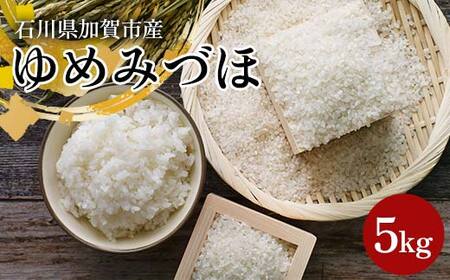 【先行予約】ゆめみづほ 5kg 石川県加賀市産（令和7年8月末以降順次発送）米 お米 ブランド米 銘柄米 備蓄 日本米 コメ ごはん ご飯 食品 F6P-2794