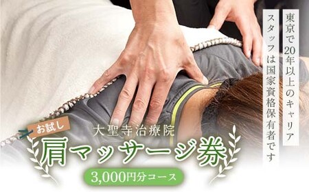 大聖寺治療院 [お試し]肩マッサージ券(3,000円分コース) 治療 整体 疲労回復 プレゼント 癒し