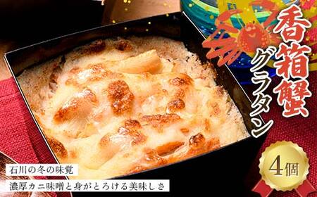 香箱蟹グラタン 4個入り 冬の味覚を贅沢に 濃厚カニ味噌と身がとろける美味しさ 冷凍 グラタン 蟹 カニ かに 香箱ガニ こうばこ蟹 こうばこがに グルメ
