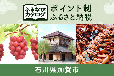 [有効期限なし!後からゆっくり特産品を選べる]石川県加賀市カタログポイント