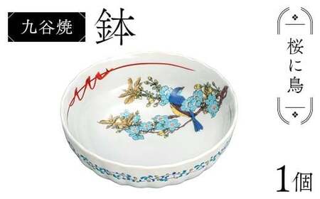 九谷焼 鉢 桜に鳥 伝統 工芸品 装飾品 盛り鉢 テーブルウェア 食器 プレゼント ギフト 贈り物 石川県 加賀市