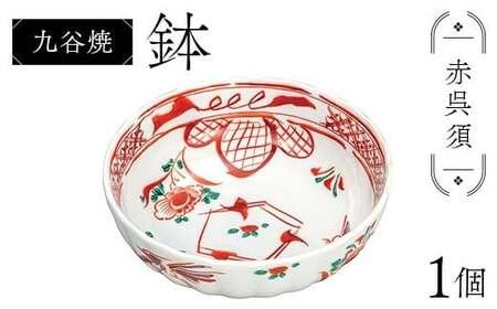 九谷焼 鉢 赤呉須 伝統 工芸品 装飾品 盛り鉢 テーブルウェア 食器 プレゼント ギフト 贈り物 石川県 加賀市