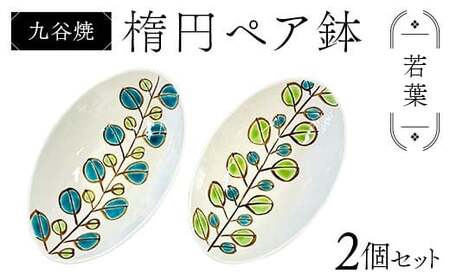 九谷焼 楕円ペア鉢 若葉 2個セット 伝統 工芸品 装飾品 盛り鉢 テーブルウェア 食器 プレゼント ギフト 贈り物 石川県 加賀市