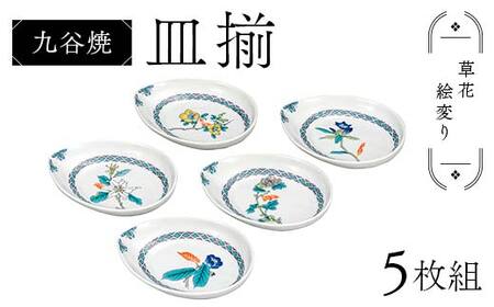 九谷焼 皿揃 草花絵変り 5枚組 食器 お皿 日本製 ギフト プレゼント