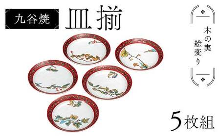 九谷焼 皿揃 木の実絵変り 5枚組 食器 お皿 日本製 ギフト プレゼント