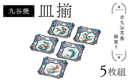 九谷焼 皿揃 古九谷花鳥絵変り 5枚組 食器 お皿 日本製 ギフト プレゼント
