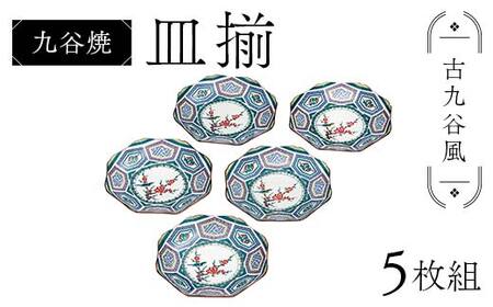 九谷焼 皿揃 古九谷風 5枚組 食器 お皿 日本製 ギフト プレゼント