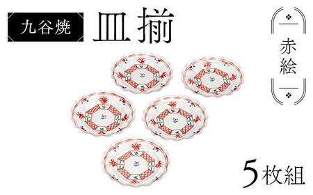九谷焼 皿揃 赤絵 5枚組 食器 お皿 日本製 ギフト プレゼント