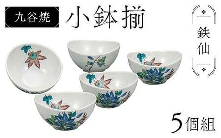 九谷焼 小鉢揃 鉄仙 5個組 小鉢 クレマチス 盛り鉢 テーブルウェア 食器 伝統 工芸品 装飾品