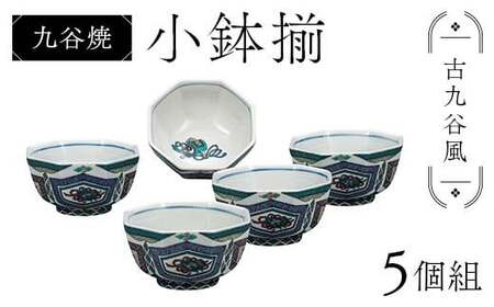 九谷焼 小鉢揃 古九谷風 5個組 小鉢 小槌 盛り鉢 テーブルウェア 食器 伝統 工芸品 装飾品