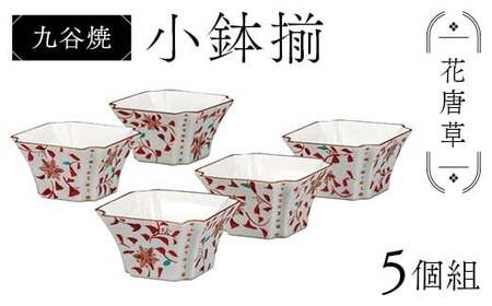 九谷焼 小鉢揃 花唐草 5個組 小鉢 盛り鉢 テーブルウェア 食器 九谷焼 伝統 工芸品 装飾品
